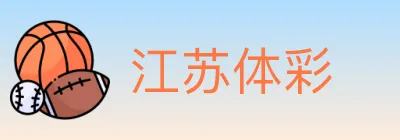 江苏体彩 Logo